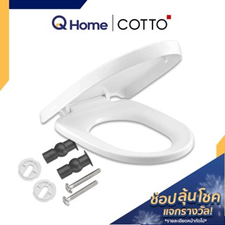 COTTO ฝารองนั่งชักโครก รุ่น C9171 ฝารองนั่งส้วม ฝารองนั่ง ฝาชักโครก ผารองชักโคก By Q Home