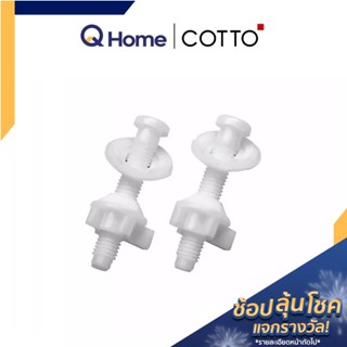 COTTO น็อตยึดฝาชักโครก รุ่น C9499 สำหรับฝา C90055 , C9881 สำหรับฝา C91251 By Q Home