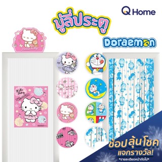 WSP มู่ลี่ประตู ลายการ์ตูน ม่านประตู ลาย คิตตี้ Hello Kitty โดเรม่อน โดราเอม่อน ของตกแต่ง ของแต่งห้อง แต่งบ้าน By Q Home