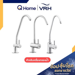 VRH ก๊อกเครื่องกรองน้ำ รุ่น HFVSB-1000W7, HFVSB-1000W16 ก๊อก เครื่องกรองน้ำ ก๊อกสำหรับเครื่องกรอง By Q Home