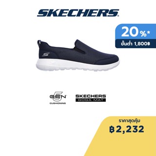 Skechers สเก็ตเชอร์ส รองเท้าผู้ชาย Men GOwalk Max Clinched Walking Shoes - 216010-NVY Air-Cooled Goga Mat 5-Gen Technology, Machine Washable, Ortholite