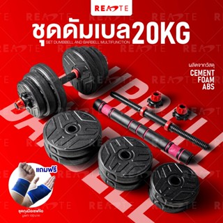 READTE ดัมเบล 20 kg เวทยกน้ำหนัก ดัมเบล บาร์เบล อุปกรณ์ออกกำลังกาย 2IN1 ADJUSTABLE DUMBBELL BARBELL