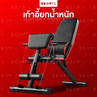 READTE ม้านั่งออกกำลังกาย เวทยกน้ำหนัก อุปกรณ์ออกกำลังกาย ADJUSTABLE WEIGHT BENCH