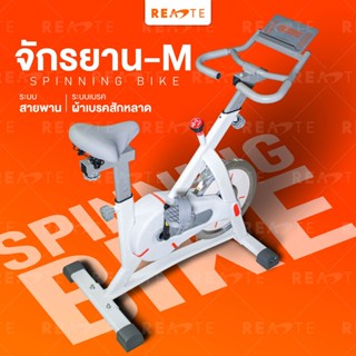 READTE จักรยานออกกำลังกาย จักรยานฟิตเนส M657 เครื่องปั่นจักรยาน จักรยานปั่นในบ้าน SPINNING BIKE