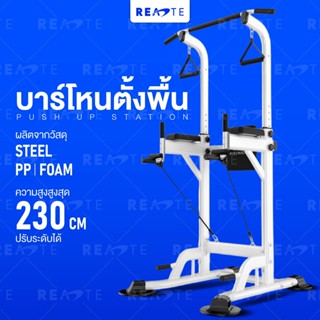 READTE บาร์โหนตั้งพื้น บาร์โหนออกกำลังกาย ปรับความสูงได้  ดึงข้อ วิดพื้น PULL UP BAR