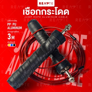 READTE เชือกกระโดด สายเคเบิล น้ำหนักเบา ปรับความยาวเชือกได้ SKIPPING ROPE