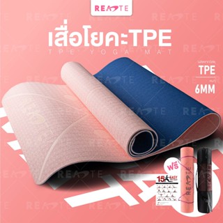 READTE เสื่อโยคะ เสื่อออกกำลังกาย หนา6MM. เบาะออกกำลังกาย TPE YOGA MAT