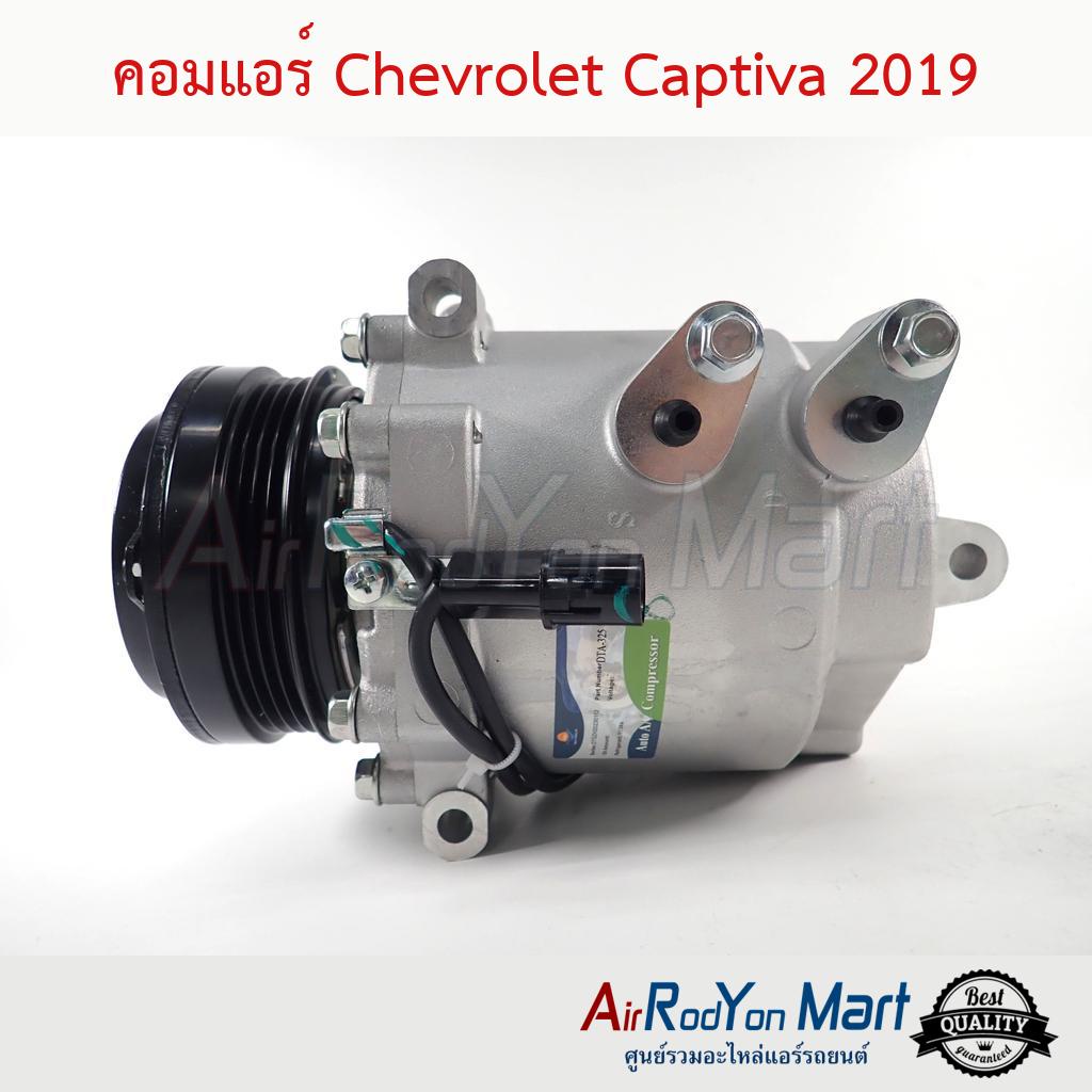 คอมแอร์ Chevrolet Captiva 2019 #คอมเพรซเซอร์แอร์รถยนต์ - เชฟโรเลต แคปติว่า 2020