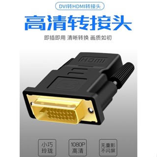 ﹊♈อะแดปเตอร์ความละเอียดสูง DVI (24+1) เป็น HDMI หญิงเพื่อเชื่อมต่อกับคอมพิวเตอร์ ตัวแปลง ความละเอียดสูง