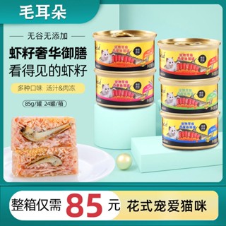 ✸KingKitty ไข่กุ้งกระป๋อง กระป๋องแมว 24 กระป๋อง ทั้งกล่อง เสริมโภชนาการและขุนปลาทูน่า ซุปปลา กระป๋อง ขนมแมวกระป๋อง