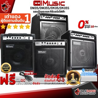 [กรอกโค้ดลดเพิ่ม 1,000.- MAX] แอมป์กลองเเละคีย์บอร์ดไฟฟ้า CoolMusic DK35 , DK35S , DM35 , DM35S - Electronic Drum / Digital Piano Speaker Cool Music DK-35 , DM-35 , DM-35S ,ฟรีของแถม ,พร้อมเช็ค QC เต่าแดง