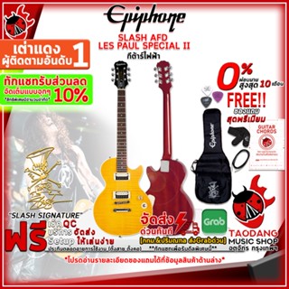 [ทักแชทรับส่วนลดเพิ่ม 10%] กีต้าร์ไฟฟ้า Epiphone Slash AFD Les Paul Special II [กทม.&amp;ปริฯส่งด่วน] [ฟรีของแถม] [พร้อมSet Up&amp;QC] [ประกันศูนย์] [แท้100%][ส่งฟรี] เต่าแดง