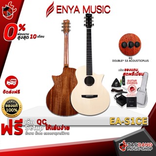 [กรอกโค้ดลดเพิ่ม 1,000.- MAX] กีต้าร์โปร่งไฟฟ้า Enya EA-S1CE ทรง OM Cutaway All Solid ,ฟรีของแถมครบชุด ,พร้อมSet Up&amp;QCเล่นง่าย ,ประกันจากศูนย์ ,แท้100% ,ผ่อน0% ,ส่งฟรี เต่าแดง