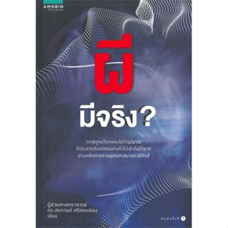 (พร้อมส่ง) หนังสือ..ผีมีจริง#อ่านไปเถอะbook  อมรินทร์ธรรมะ