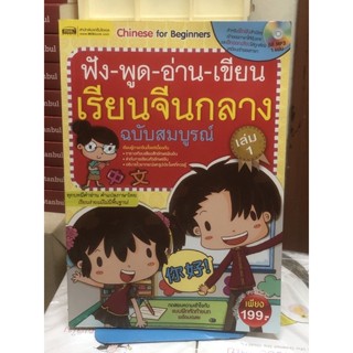 ฟัง-พูด-อ่าน-ขียน เรียนจีนกลาง +CD ฉบับสมบูรณ์