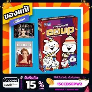 เกมโค่นอำนาจ Coup  ภาษาไทย Board Game บอร์ดเกมแท้