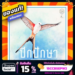 ปีกปักษา Wingspan ภาษาไทย Board Game บอร์ดเกมแท้