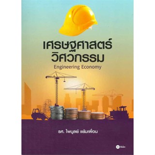 (พร้อมส่ง) หนังสือ..เศรษฐศาสตร์วิศวกรรม :Engineering Economy#อ่านไปเถอะbook  ซีเอ็ดยูเคชั่น