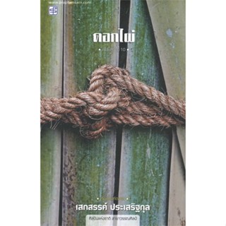 (พร้อมส่ง) หนังสือ..ดอกไผ่#อ่านไปเถอะbook  ประพันธ์สาส์น