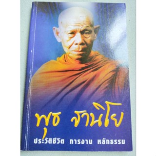 พุธ ฐานิโย - ประวัติชีวิต การงาน หลักธรรม