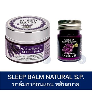 Sleep Balm LAVENDER  NATURAL S.P. BEAUTY &amp; MAKUP SLEEP BALM บาล์มทาก่อนนอน หลับสบาย