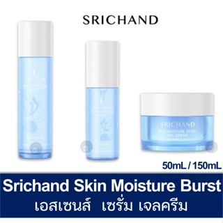 ศรีจันทร์ สกิน มอยส์เจอร์ เบิร์ส SRICHAND SKIN MOISTURE BURST GEL CREAM SERUM ESSENSE เอสเซนส์,เซรั่ม,เจลครีม