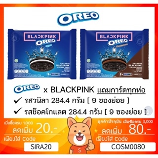 แถมการ์ด ⭐️ OREO Blackpink Vanilla Chocolate โอรีโอ คุกกี้แซนวิชสอดไส้ครีม 248.4 กรัม (มีการ์ดแบล็กพิงก์ในแพ็ค)