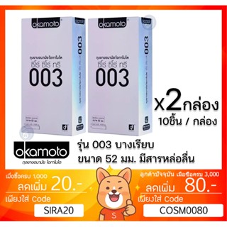 ของแท้ 100% Okamoto 003 ถุงยางอนามัย โอกาโมโต ซีโร่ ซีโร่ ทรี 003 แพค 10 ชิ้นต่อกลอง [** x2 กล่องใหญ่ BIG 003 OKA** ]