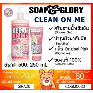 ลดเพิ่ม 8% 🔥 SOAP &amp; GLORY CLEAN ON ME CREAMY CLARIFYING SHOWER GEL SOAP and glory โซพแอนด์กลอรี่ คลีน ออน มี เจลอาบน้ำ