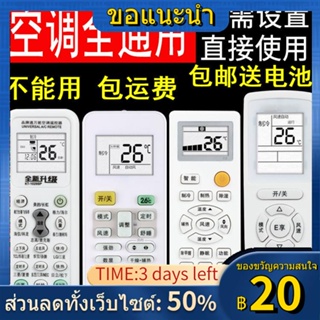 ❀รีโมทคอนโทรลเครื่องปรับอากาศสากลเหมาะสำหรับ Greeme, Haier, Hisense, Chigo, Kelon, Oaks, Panasonic