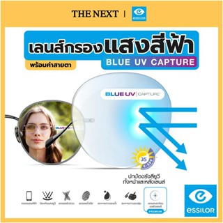 เลนส์ Essilor(เอสซีลอร์) รุ่น Crizal Blue UV หรือเลนส์กรองแสงสีฟ้า และป้องกันแสง UV / Blue control lens / Blue block /