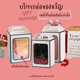 🎁บริการห่อของขวัญ🎁กล่องของขวัญ +ไฟ + ฝอยกระดาษ