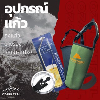 OZARK TRAIL  อุปกรณ์ เสริมแก้ว OZARK  กระเป๋า ยางรอง หลอดแปรง Ozark trail ฝาแก้วเก็บความเย็น