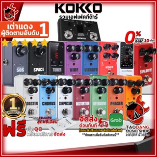 [กรอกโค้ดลดเพิ่ม 1,000.- MAX] รวมเอฟเฟคก้อนกีต้าร์ไฟฟ้า KOKKO - All Electric Guitar Effect Kokko ,ฟรีของแถม ,พร้อมเช็ค QC ,ประกันจากศูนย์ ,แท้100% ,ผ่อน0% ,ส่งฟรี เต่าแดง