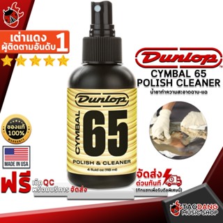 [กรอกโค้ดลดเพิ่ม 1,000.- MAX] น้ำยาทำความสะอาดฉาบ Jim Dunlop Cymbal 65 Polish Cleaner - Cymbal Cleaner Jim Dunlop Cymbal 65 Polish Cleaner ,พร้อมเช็ค QC ,แท้100% เต่าแดง