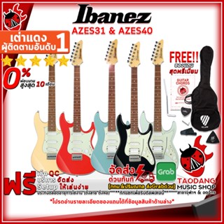 [กรอกโค้ดลดเพิ่ม 1,000.- MAX] กีต้าร์ไฟฟ้า Ibanez AZ Essential Series AZES31 , AZES40 ,ฟรีของแถมครบชุด ,พร้อมSet Up&amp;QCเล่นง่าย ,ประกันจากศูนย์ ,แท้100% ,ผ่อน0% ,ส่งฟรี เต่าแดง