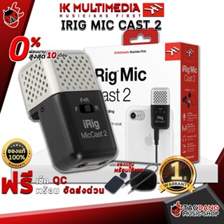 [กทม.&amp;ปริมณฑล ส่งGrabด่วน] ไมค์คอนเดนเซอร์ IK Multimedia IRig Mic Cast 2 - Condensor Microphone IK Multimedia IRig Mic Cast 2 [ฟรีของแถมครบชุด] [พร้อมเช็ค QC] [ผ่อน0%] [แท้100%] [ส่งฟรี] [ประกันจากศูนย์] เต่าแดง