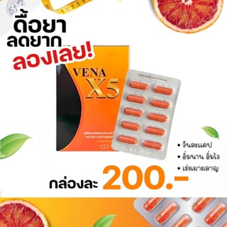 Vena X5 วีน่า (ดื้อยา ตัวแรงX5)  [1 กล่องมี 10 แคปซูล] ของแท้💯%