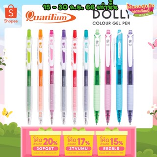 ถูกสุด ปากกาเจล ควอนตั้ม ดอลลี่ Dolly Colour Gel Pen Quantum ขนาดหัว 0.5 MM