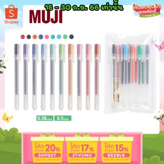 ถูกสุด MUJI ของแท้ ปากกาและไส้ปากกาเจลมูจิ แบบปลอก 0.38 และ 0.5 MM