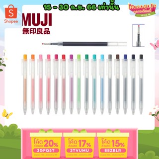 ถูกสุด ปากกาเจล แบบกด MUJI และไส้ปากกาเจลมูจิ ขนาด0.5 MM