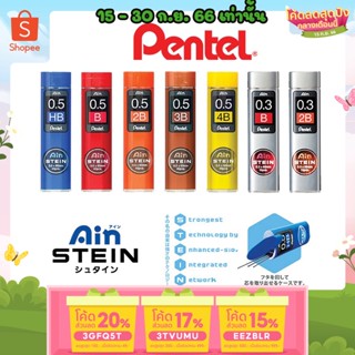 ถูกสุด ไส้ดินสอ เพ็นเทล Pentel AIN STEIN ขนาดหัว 0.3 และ 0.5 MM