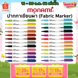 ถูกสุด ปากกาเพ้นท์ผ้า ปากกาเขียนผ้า ชนิดติดถาวร ซักไม่ออก Monami Fabric Marker 470 มาร์คเกอร์เขียนผ้า (แบบแยกแท่ง)