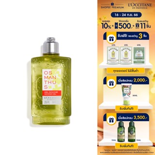 LOccitane Osmanthus Shower Gel 250ml ล็อกซิทาน เจลอาบน้ำ กลิ่นออสแมนตัส 250 มล. (ทำความสะอาดผิว, เจลอาบน้ำ กลิ่นเวอร์บีนา, หอม, สะอาด, สดชื่น)