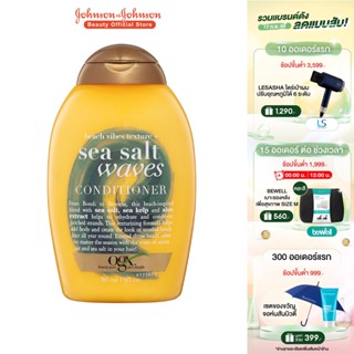 โอจีเอ็กซ์ ครีมนวดผม ซีซอลท์ เวฟ 385 มล. OGX Sea Salt Waves Conditioner 385 ml.