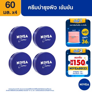 [ส่งฟรี+ของแถม] นีเวีย ครีม ครีมบำรุงผิวสูตรเข้มข้น 60 มล. 4 ชิ้น NIVEA