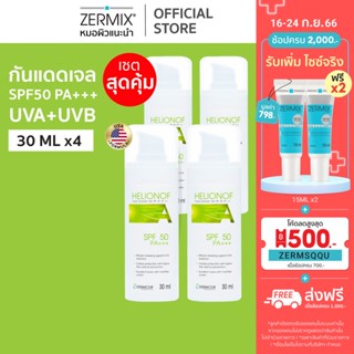 [เซตสุดคุ้ม] HELIONOF A 30 ml. 4กล่อง เฮลิโอนอฟ เอ ครีมกันแดดผิวแพ้ง่าย spf50 ไม่มีแอลกอฮอล์ ไม่อุดตันผิว helionof