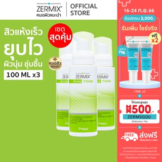 [แพ็กสุดคุ้ม] ZERMIX Acne Foam 100ml. 3ขวด โฟมล้างหน้าลดสิว สำหรับผิวแพ้ง่าย เซอร์มิกซ์ (ล้างหน้าลดสิว ลดหน้ามัน)