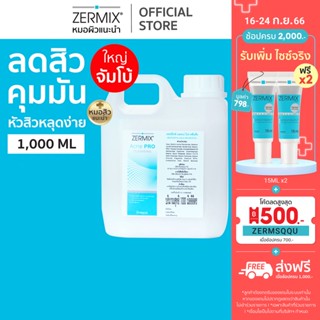 [ไซซ์ใหญ่ สุดคุ้ม] ZERMIX Acne Pro Cleansing ขนาด 1,000ml. โฟมล้างหน้าสิว สำหรับ สิว อุดตัน ผิวมัน (โฟมล้างหน้าสิว)