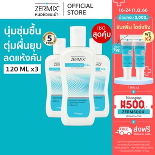 [แพ็กสุดคุ้ม] ZERMIX Cleansing Gel D-Panthenol 120ml. 3ขวด เจลล้างหน้า สำหรับ ผิวแห้งและผิวแพ้ง่าย (ล้างหน้า ผิวแพ้ง่าย)